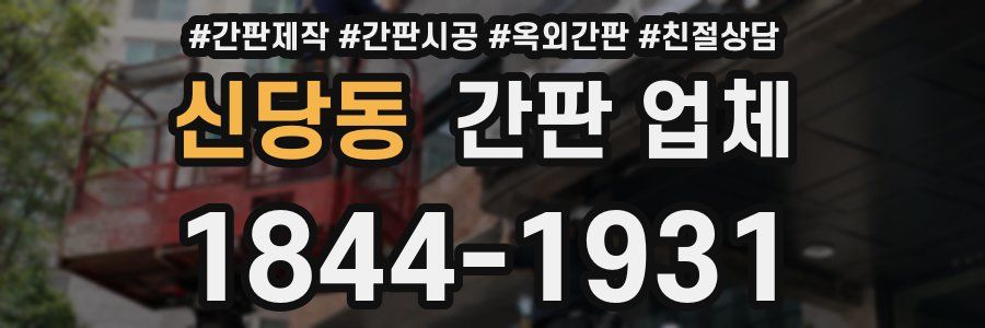신당동 간판 업체