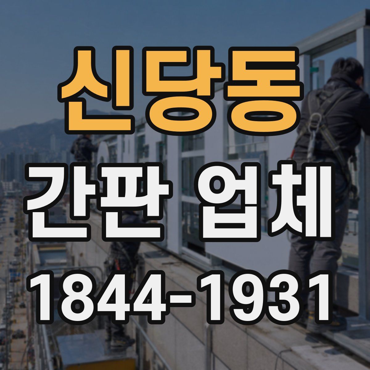 신당동 간판 업체