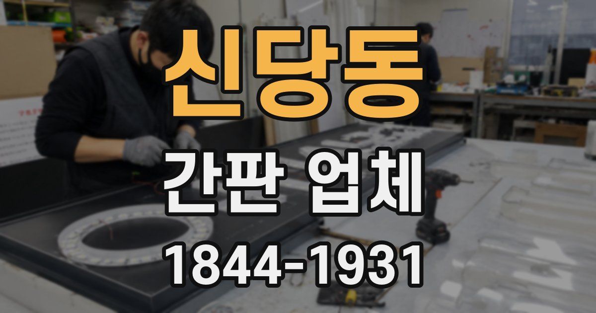 신당동 간판 업체