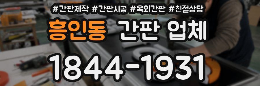 흥인동 간판 업체