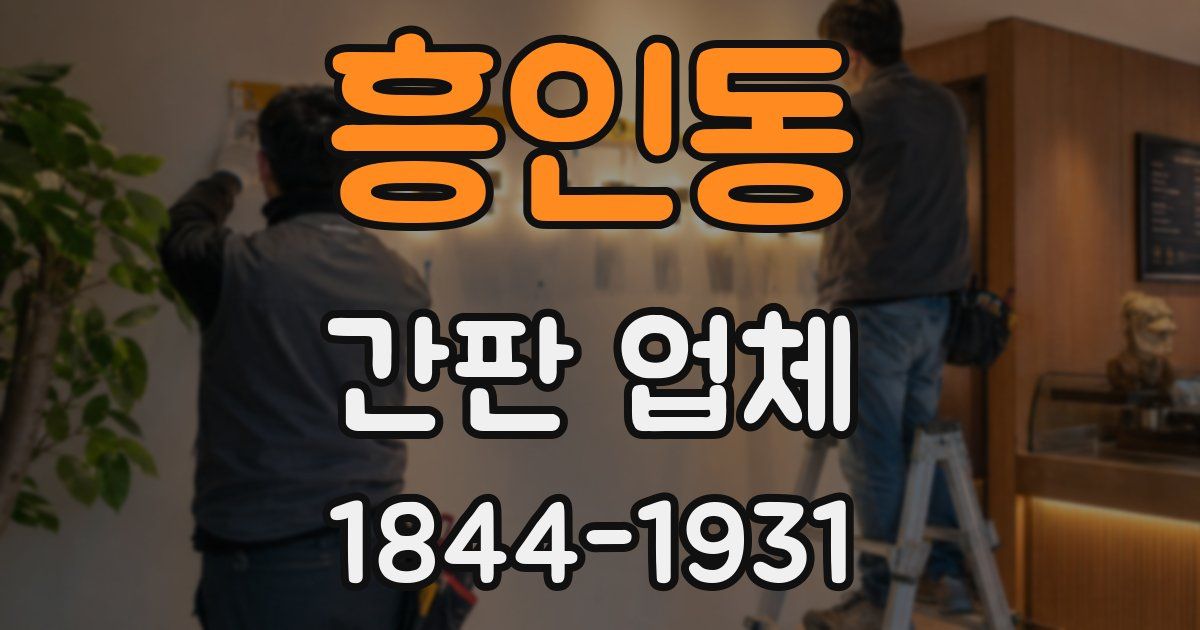 흥인동 간판 업체