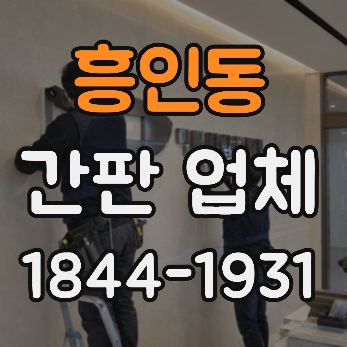 흥인동 간판 업체