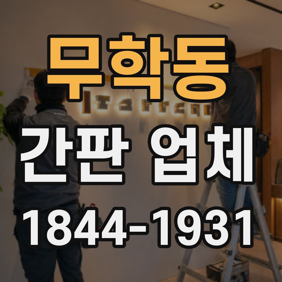 무학동 간판 업체
