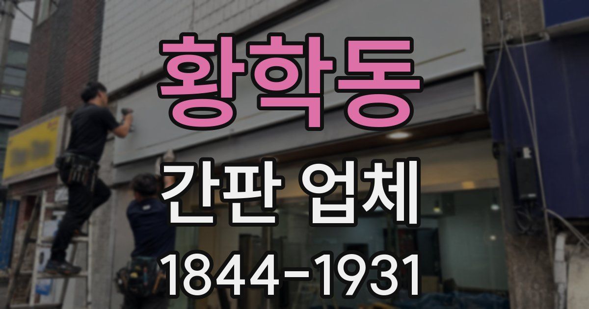 황학동 간판 업체
