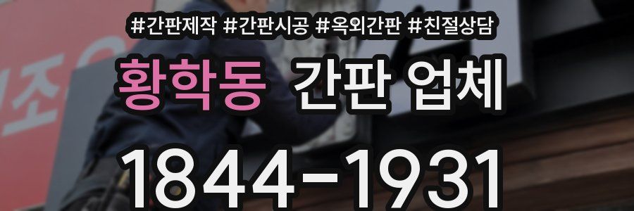 황학동 간판 업체
