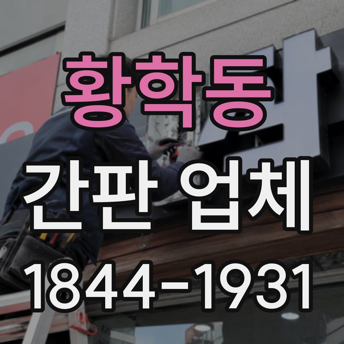 황학동 간판 업체