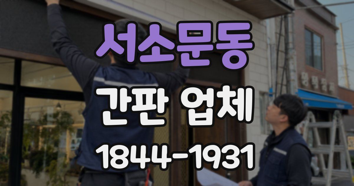 서소문동 간판 업체