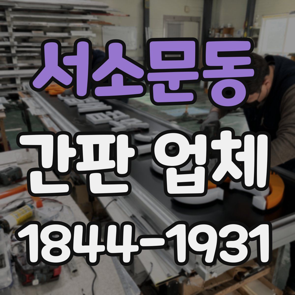 서소문동 간판 업체