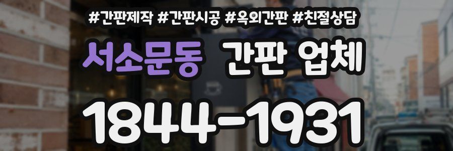서소문동 간판 업체
