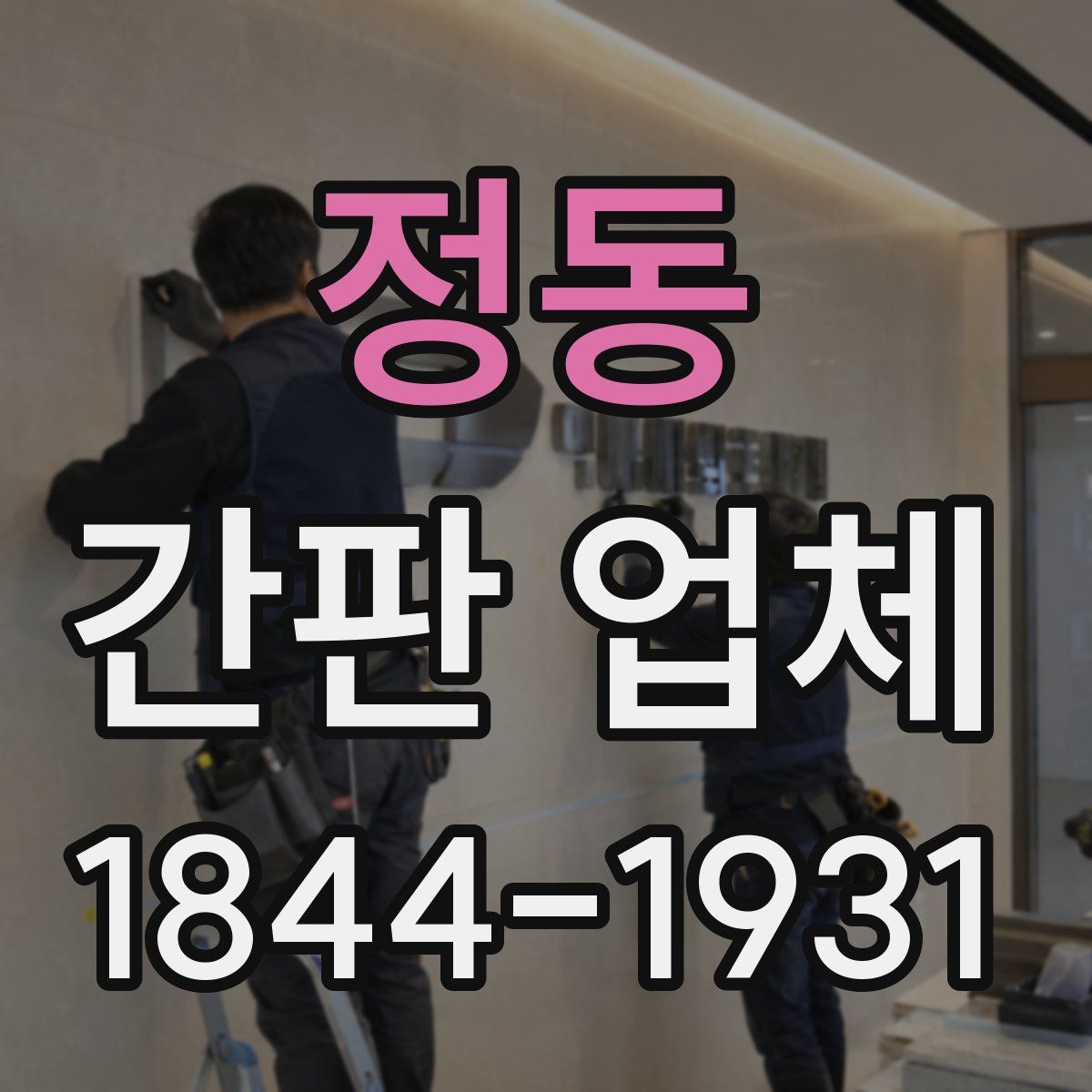 정동 간판 업체