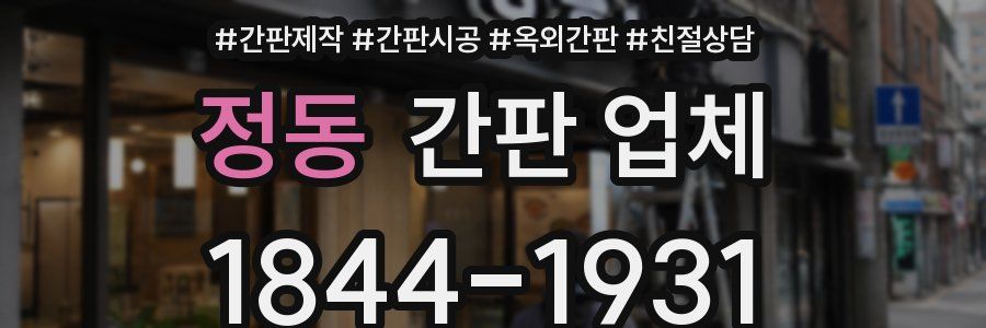 정동 간판 업체