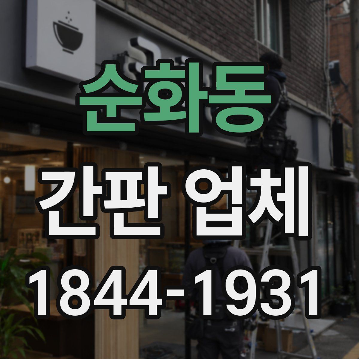 순화동 간판 업체