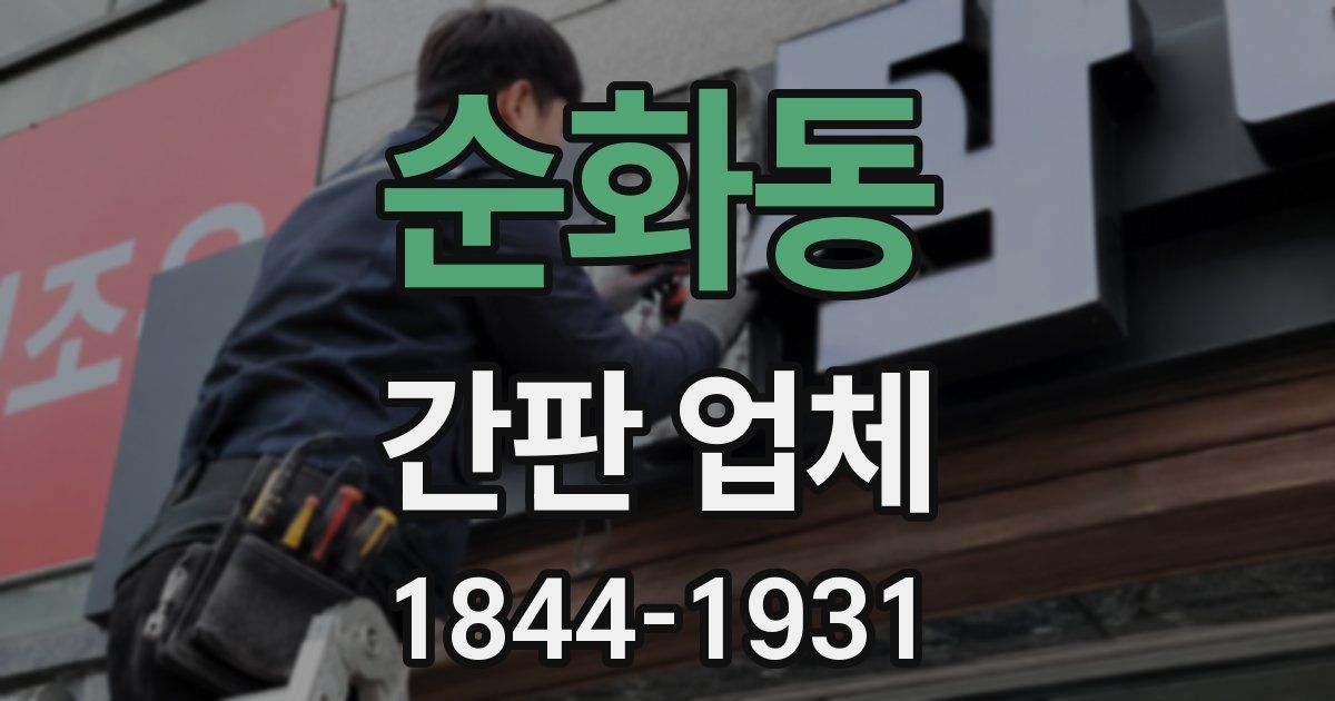 순화동 간판 업체