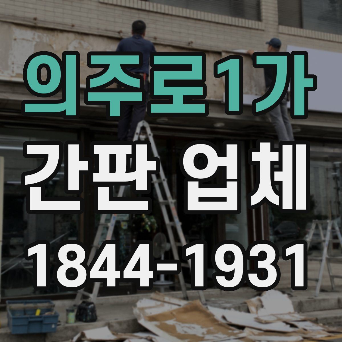 의주로1가 간판 업체