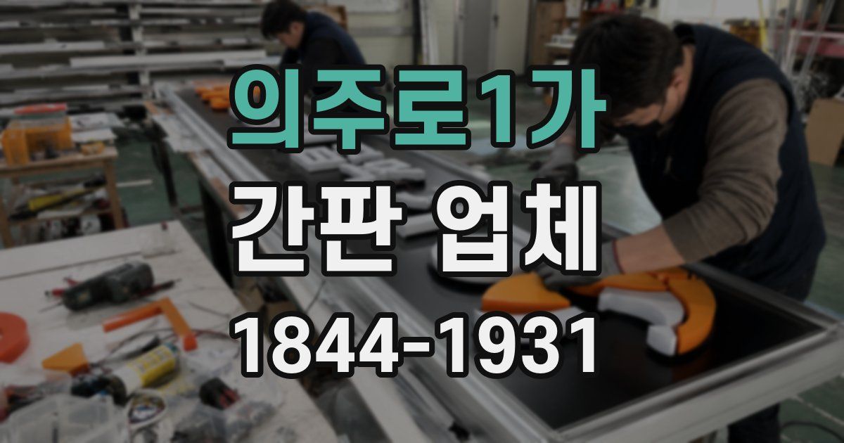 의주로1가 간판 업체