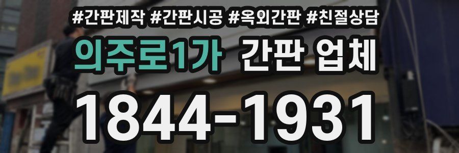 의주로1가 간판 업체