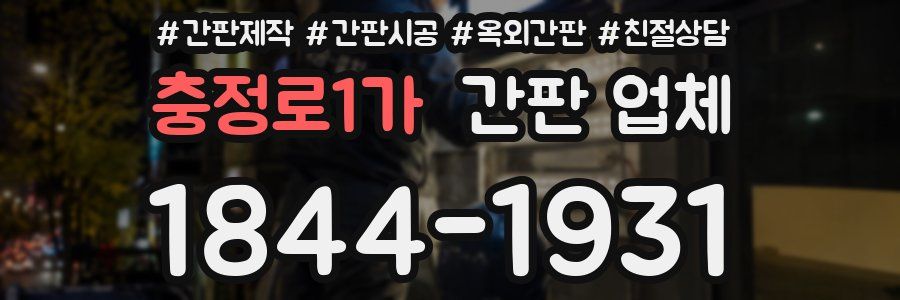 충정로1가 간판 업체