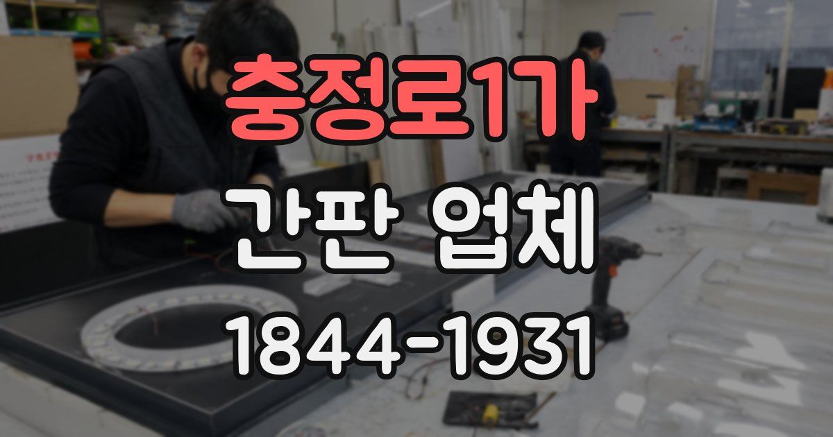 충정로1가 간판 업체