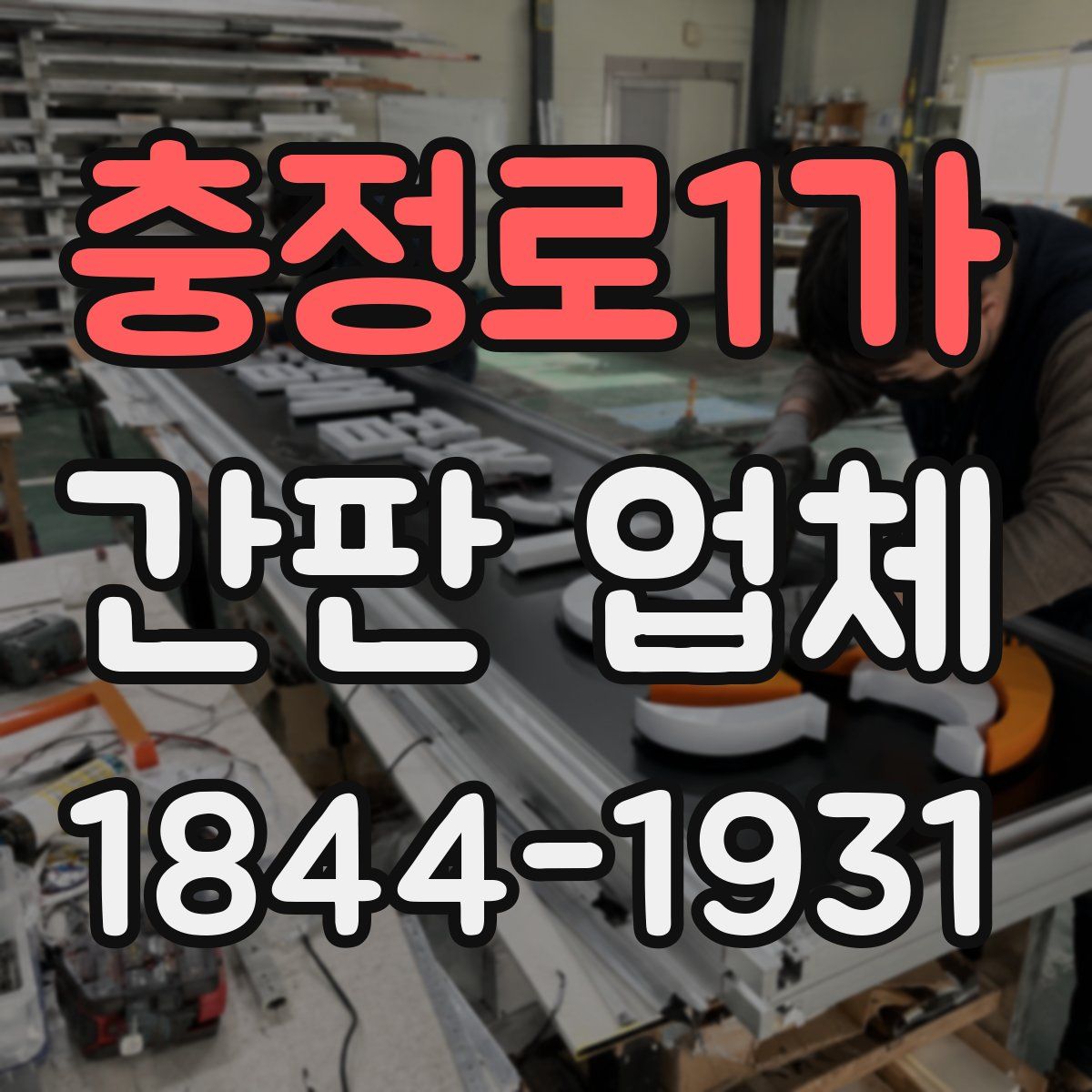 충정로1가 간판 업체