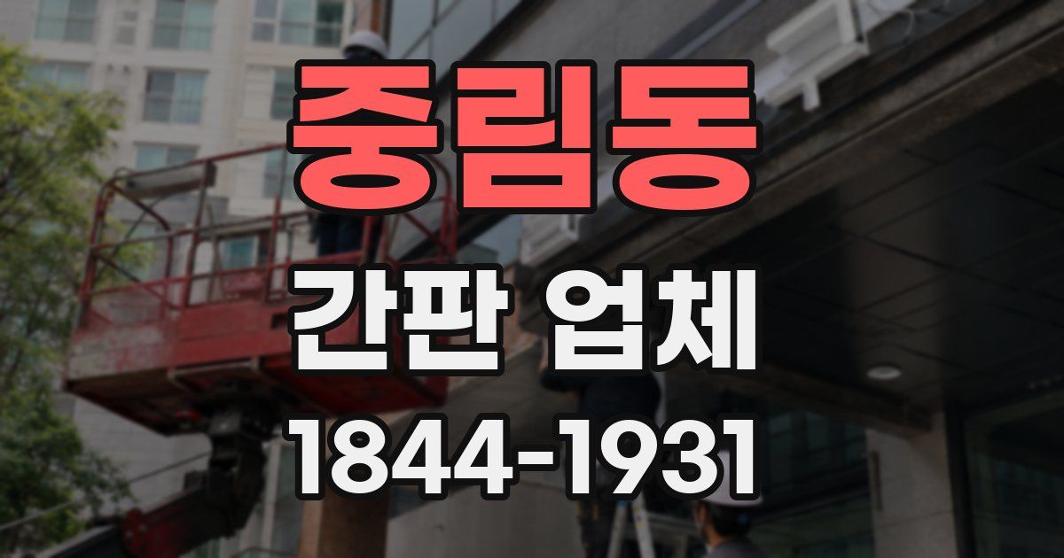 중림동 간판 업체