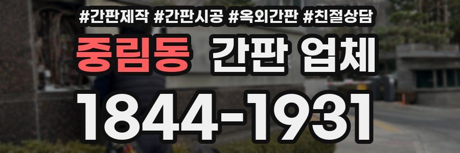 중림동 간판 업체