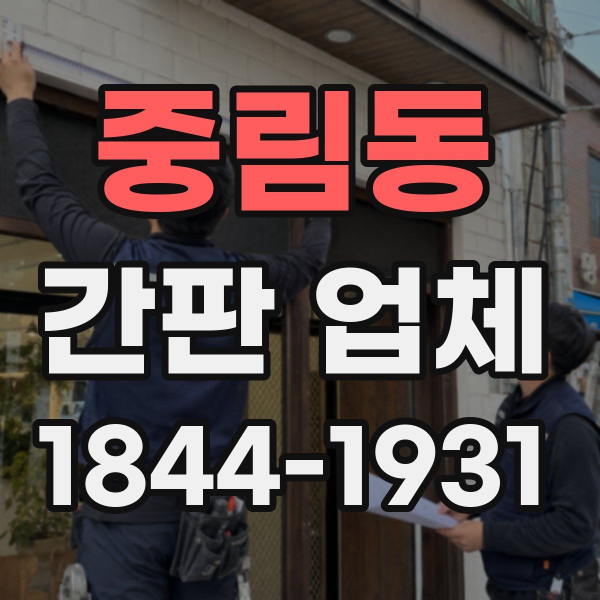 중림동 간판 업체