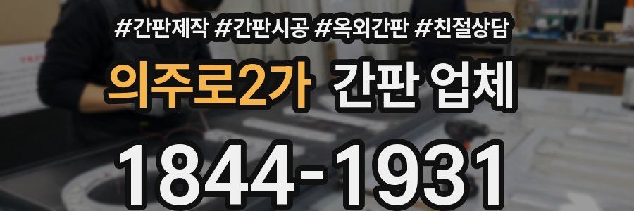 의주로2가 간판 업체