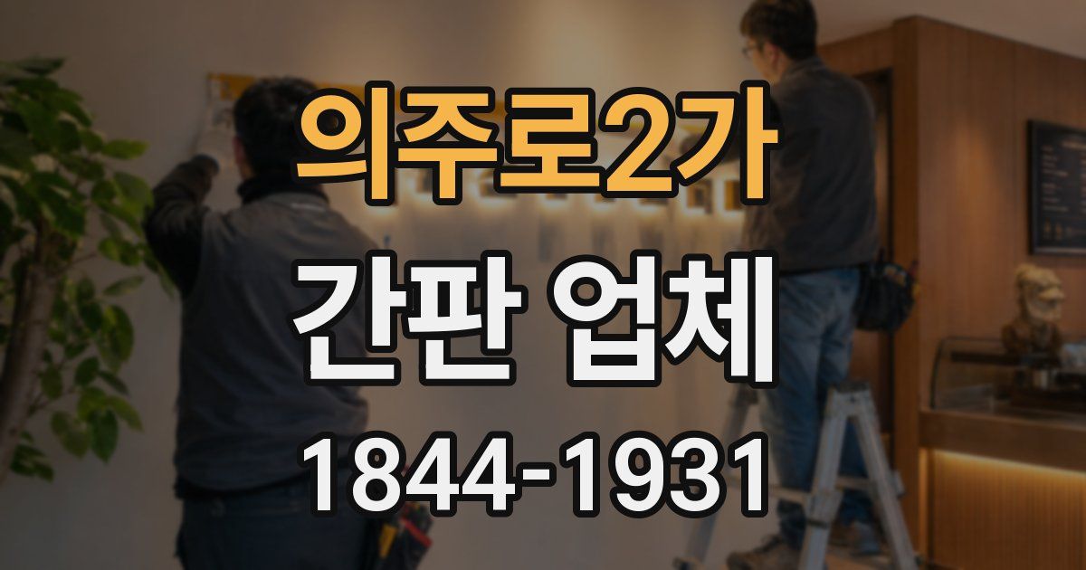 의주로2가 간판 업체