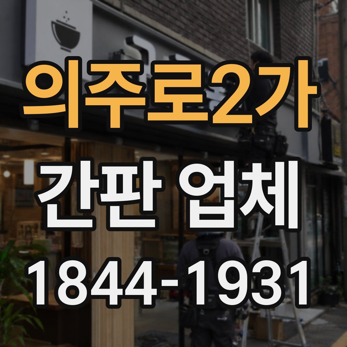 의주로2가 간판 업체