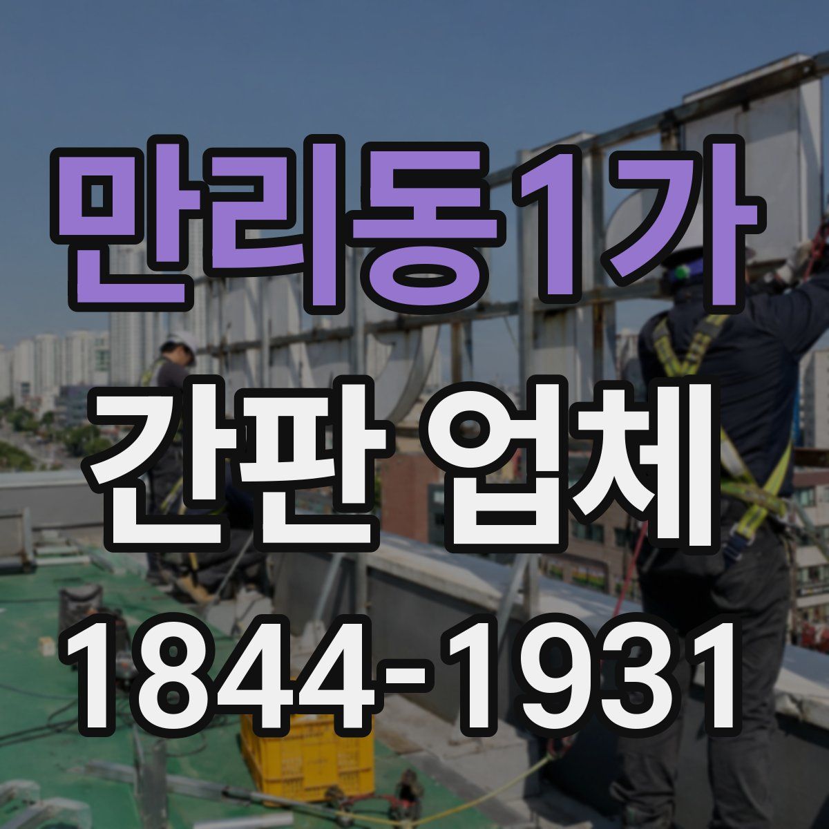 만리동1가 간판 업체