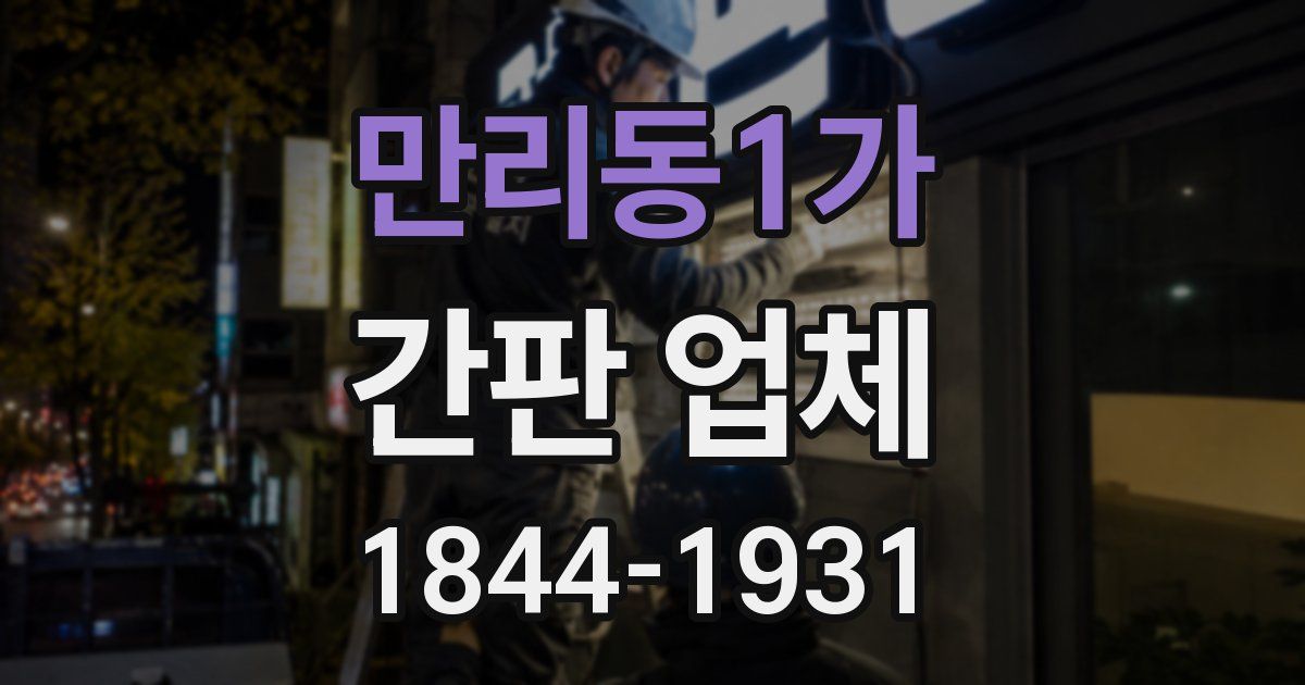 만리동1가 간판 업체