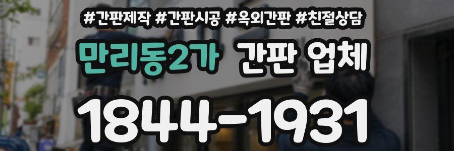 만리동2가 간판 업체