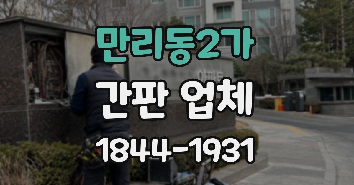 만리동2가 간판 업체