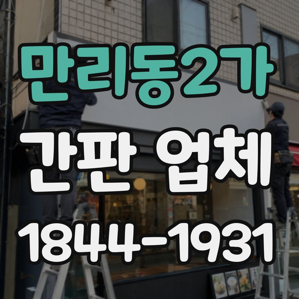 만리동2가 간판 업체