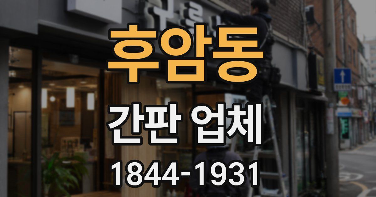 후암동 간판 업체