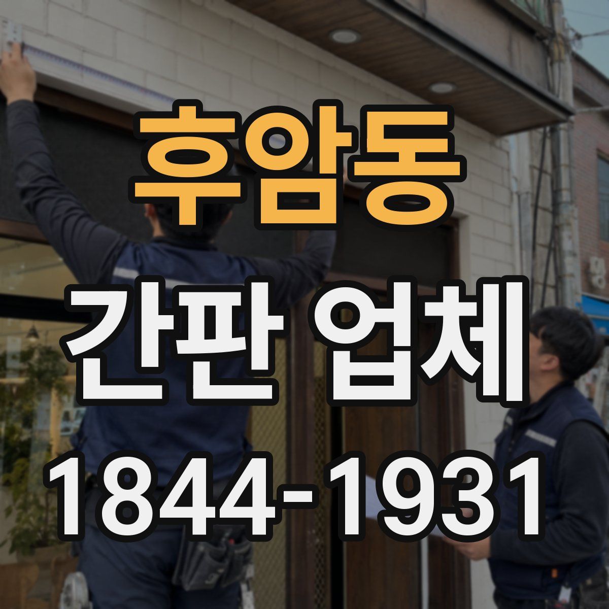 후암동 간판 업체
