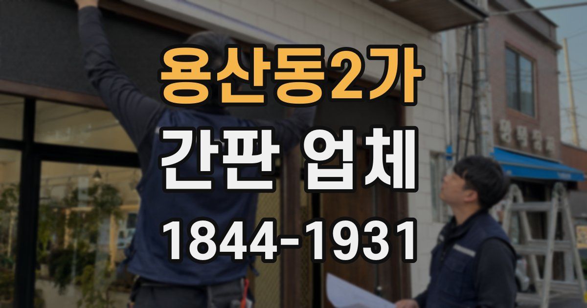 용산동2가 간판 업체