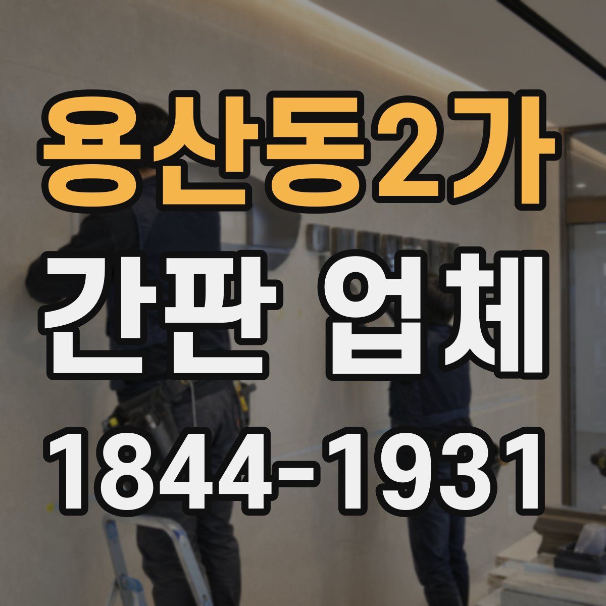 용산동2가 간판 업체
