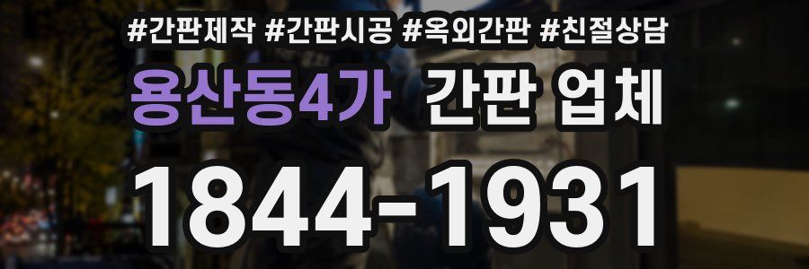 용산동4가 간판 업체
