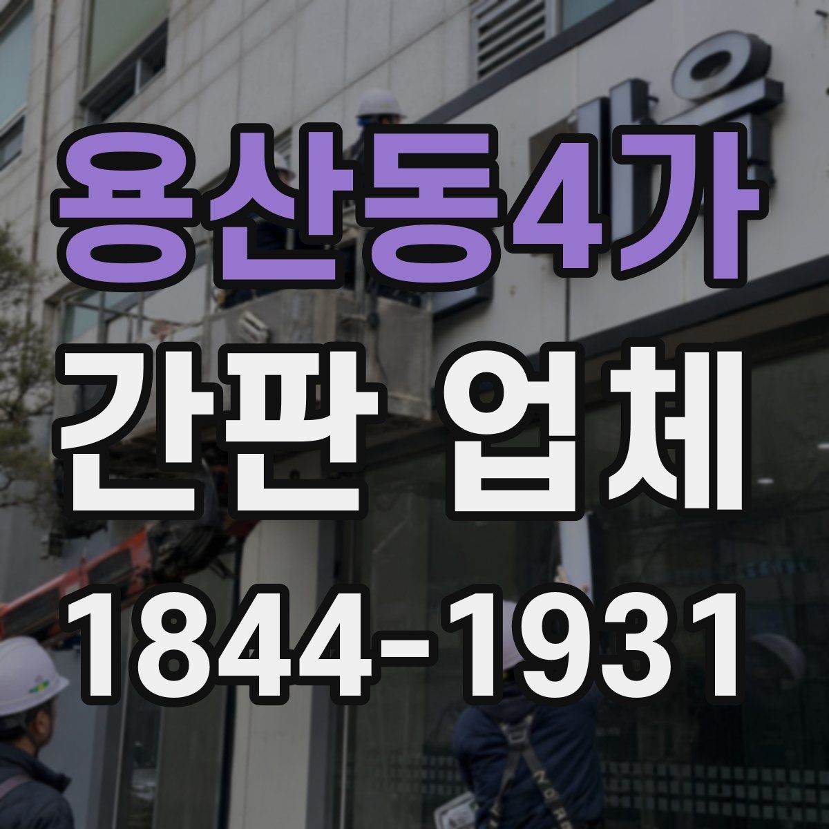 용산동4가 간판 업체