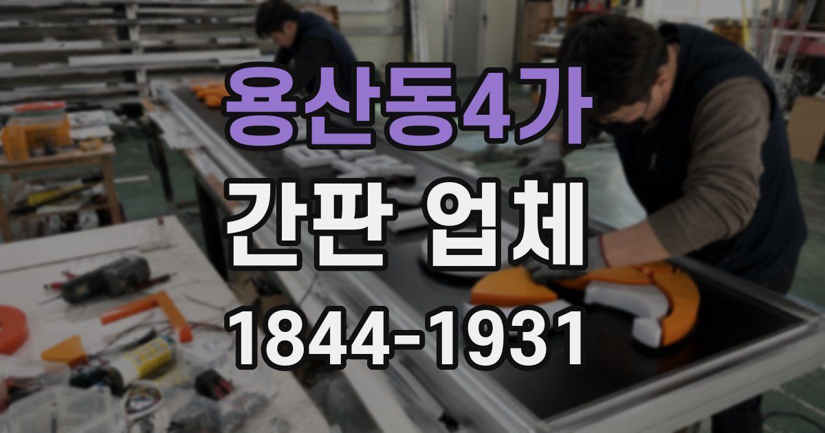 용산동4가 간판 업체