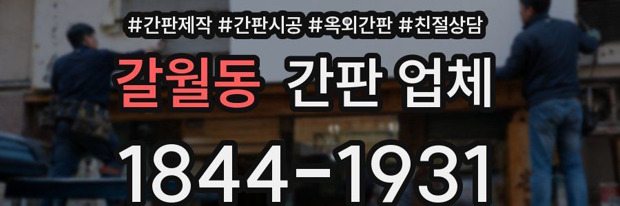 갈월동 간판 업체