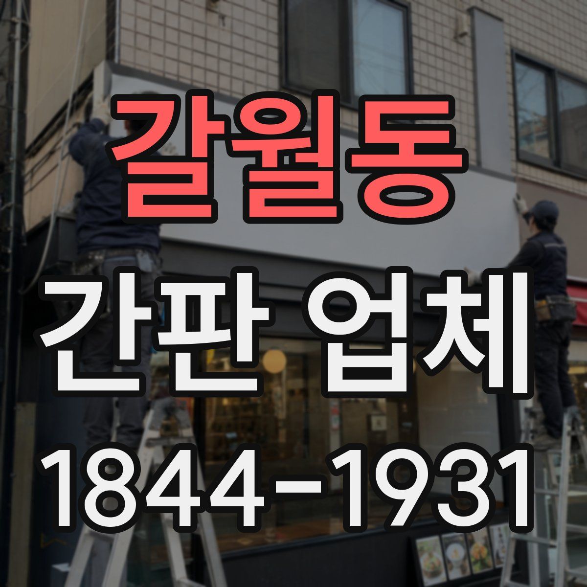 갈월동 간판 업체
