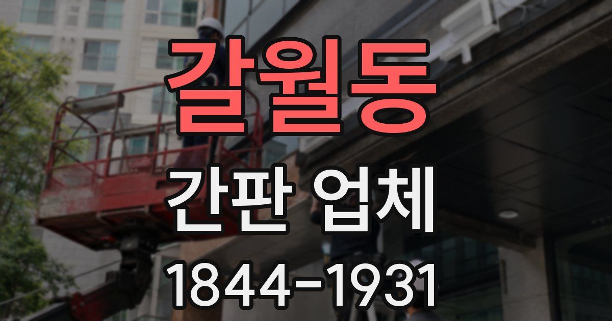 갈월동 간판 업체