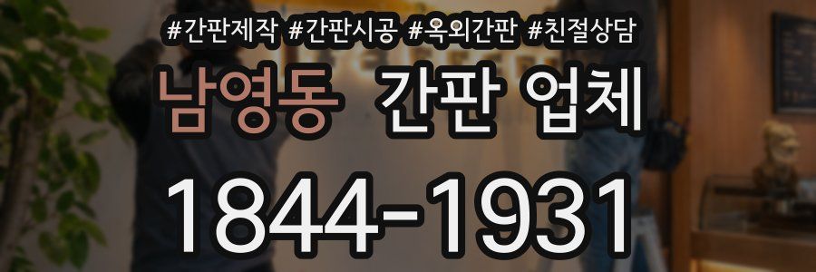 남영동 간판 업체