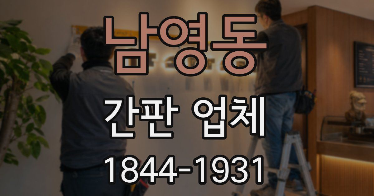 남영동 간판 업체