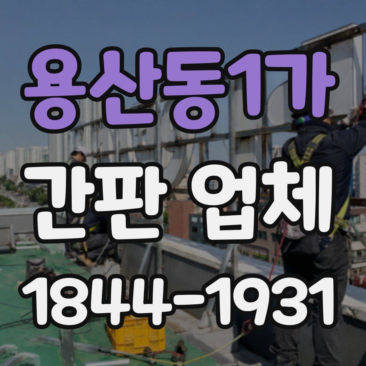 용산동1가 간판 업체
