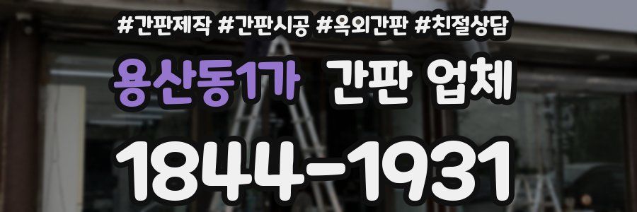 용산동1가 간판 업체