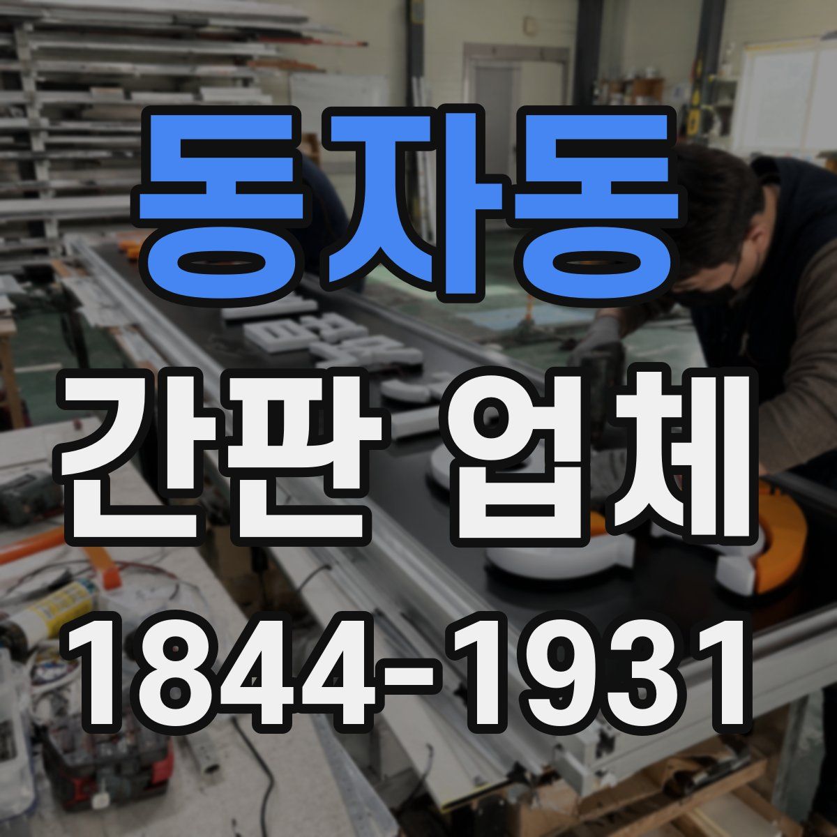 동자동 간판 업체