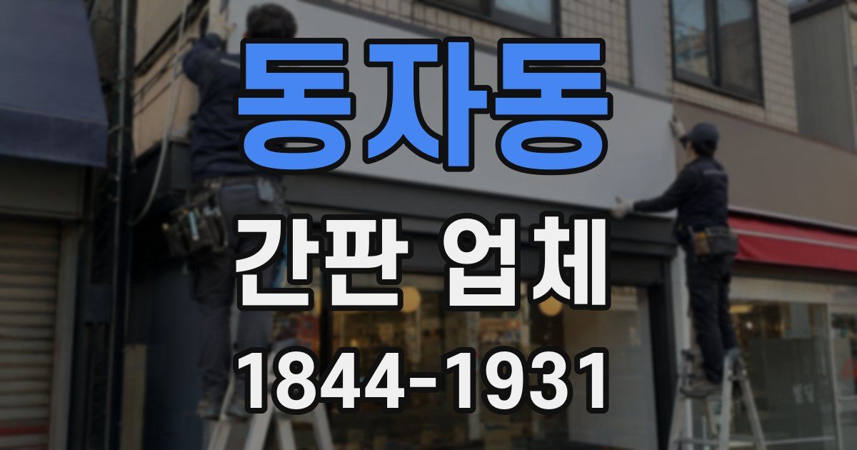 동자동 간판 업체